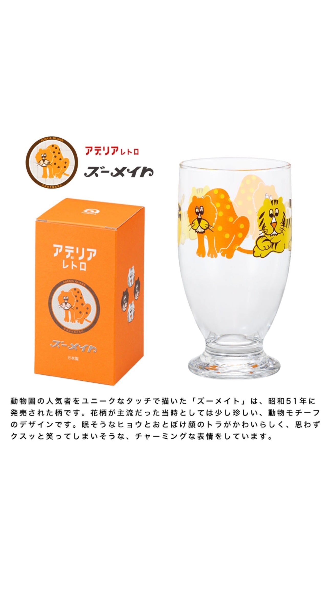 ISHIZUKA Glass ADERIA RETRO Tumbler with stand- Zoo Mate